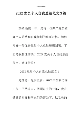 2024党员个人自我总结范文3篇