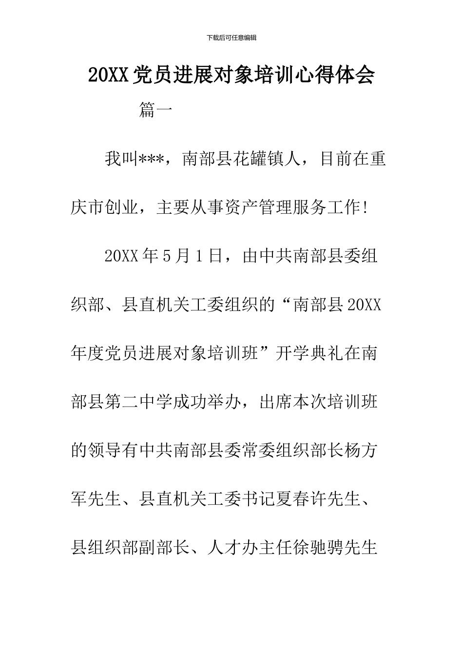 2024党员发展对象培训心得体会_第1页