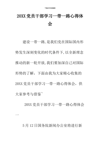 2024党员干部学习一带一路心得体会