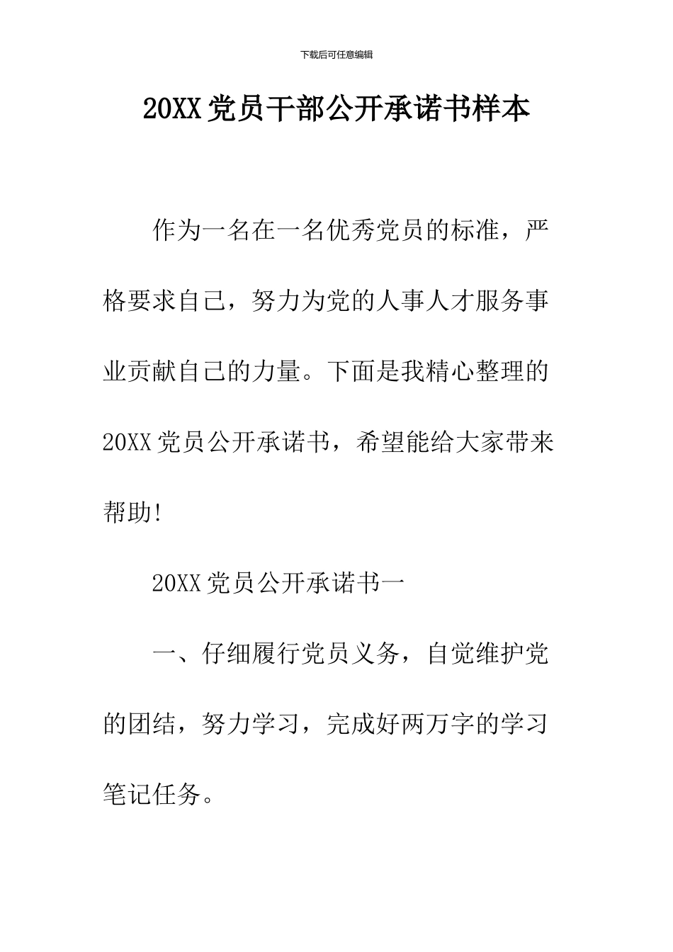 2024党员干部公开承诺书样本_第1页