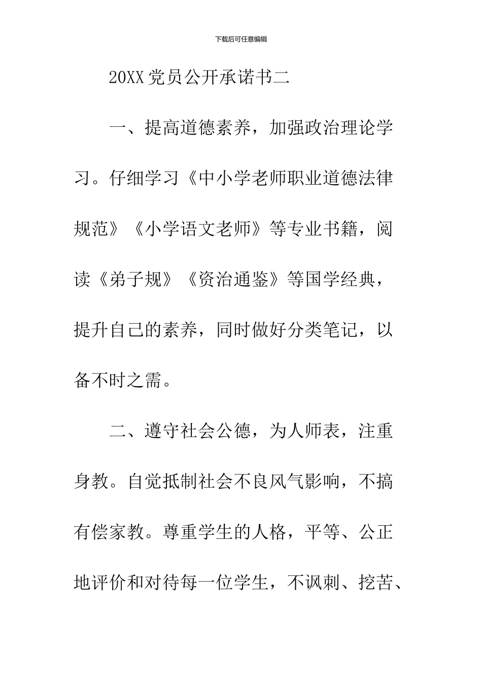 2024党员干部公开承诺书样本_第3页