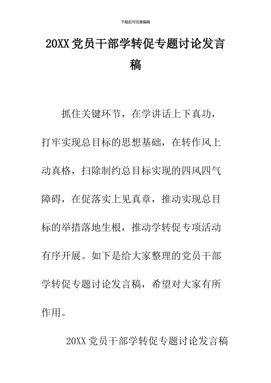 2024党员干部学转促专题讨论发言稿_第1页