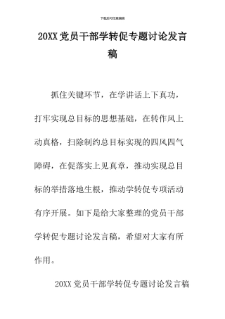 2024党员干部学转促专题讨论发言稿