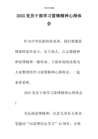 2024党员干部学习雷锋精神心得体会