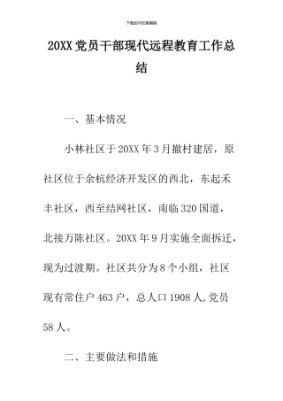 2024党员干部现代远程教育工作总结