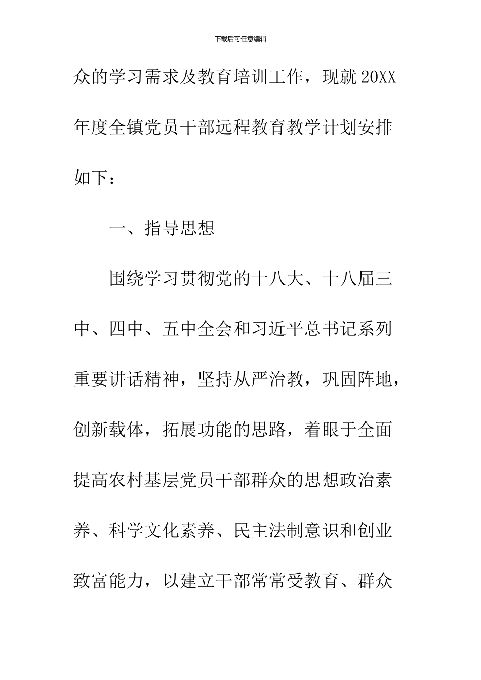 2024党员干部远程教育工作计划_第2页