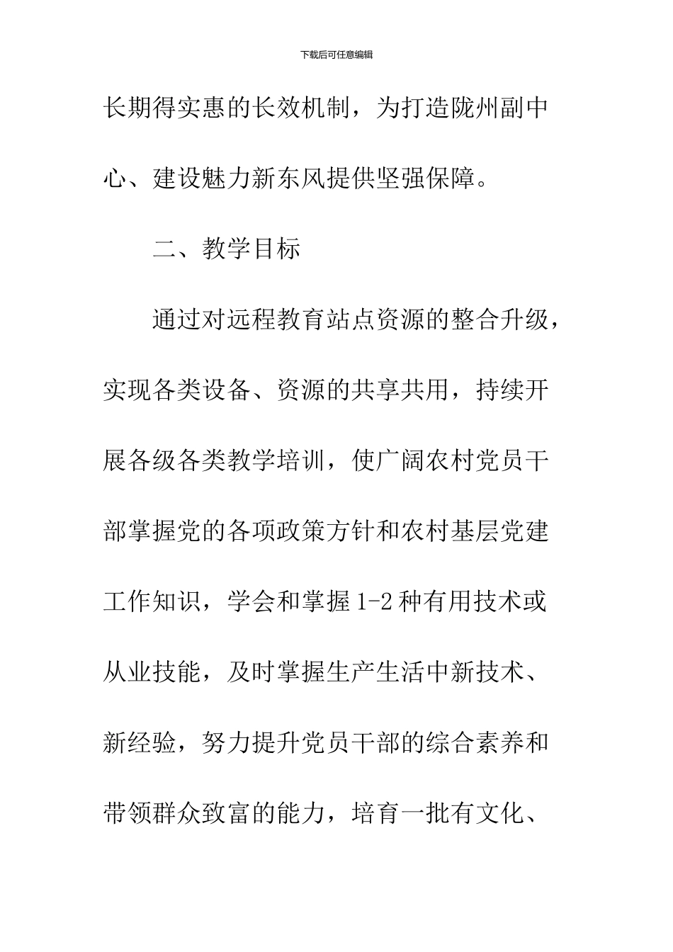 2024党员干部远程教育工作计划_第3页