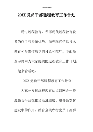 2024党员干部远程教育工作计划