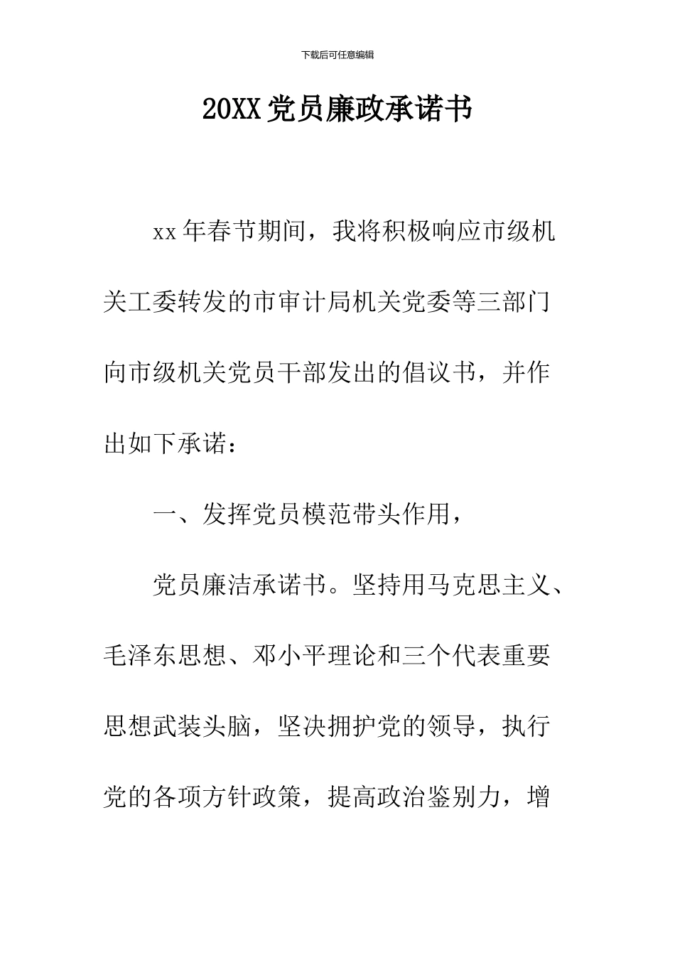 2024党员廉政承诺书_第1页