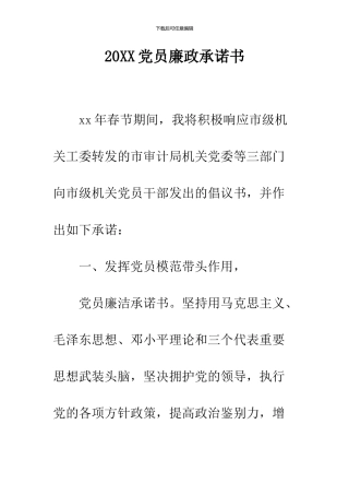 2024党员廉政承诺书