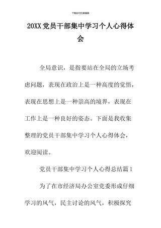 2024党员干部集中学习个人心得体会