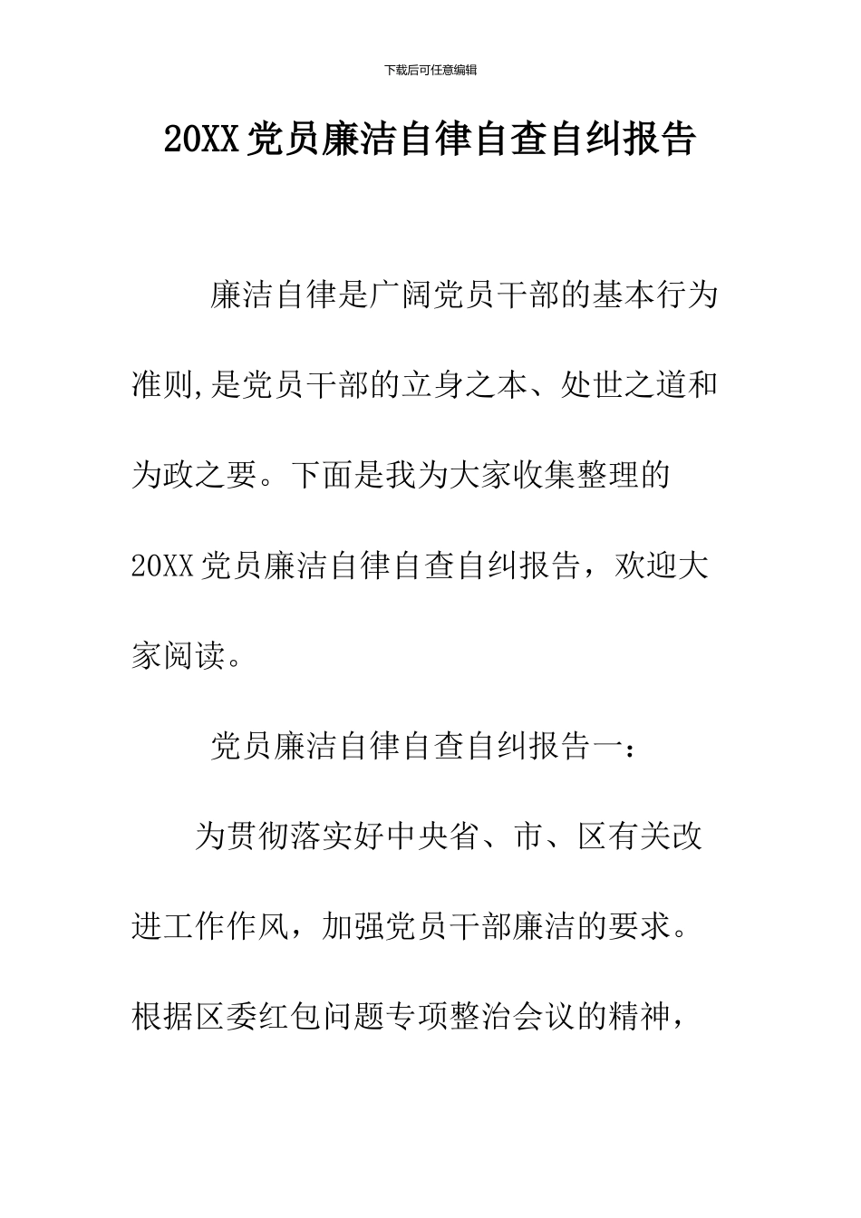 2024党员廉洁自律自查自纠报告_第1页