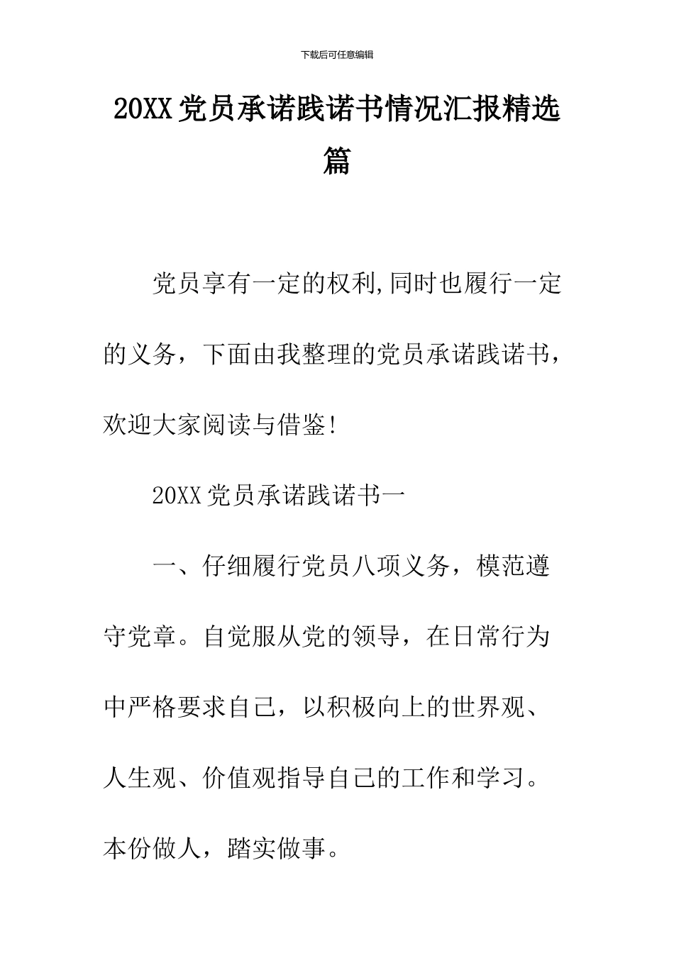 2024党员承诺践诺书情况汇报精选篇_第1页