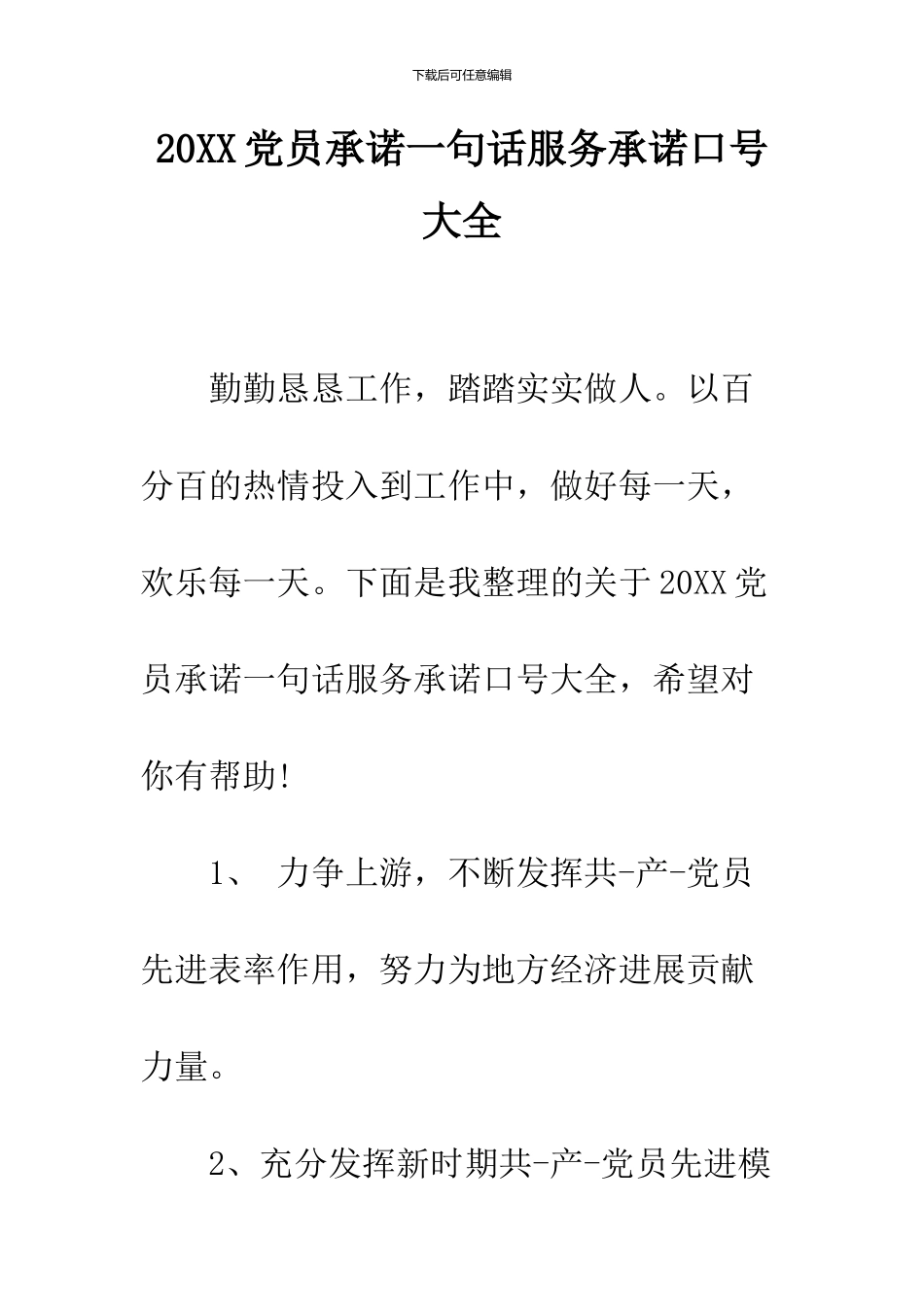 2024党员承诺一句话服务承诺口号大全_第1页