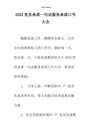 2024党员承诺一句话服务承诺口号大全