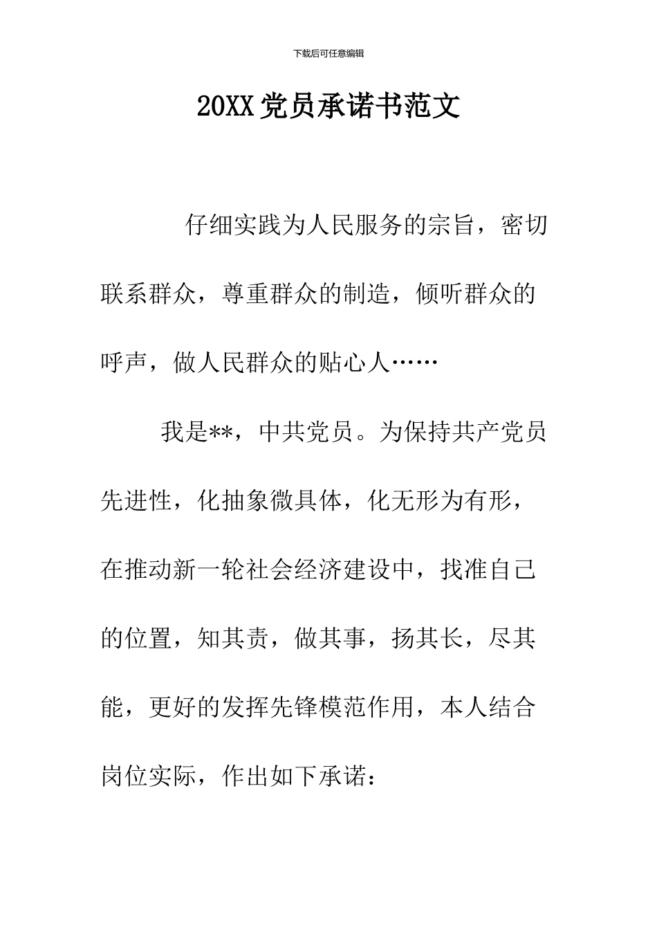 2024党员承诺书范文_第1页