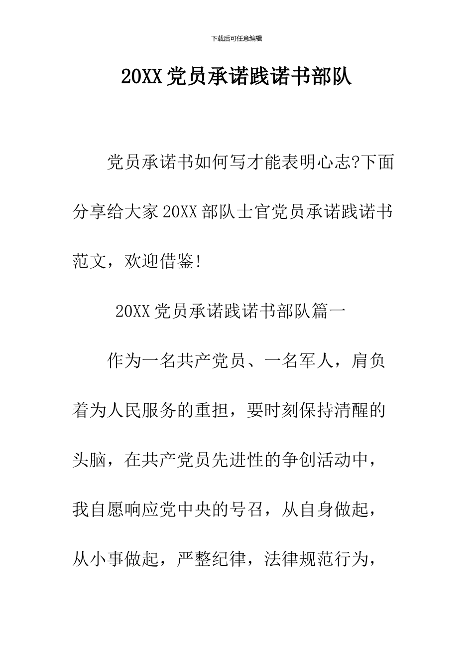 2024党员承诺践诺书部队_第1页
