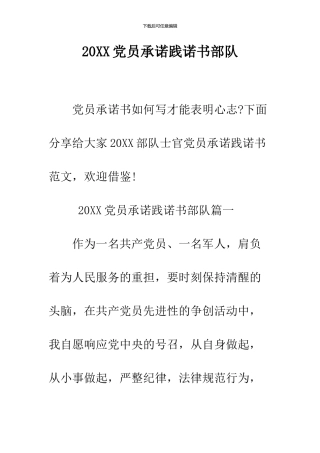 2024党员承诺践诺书部队