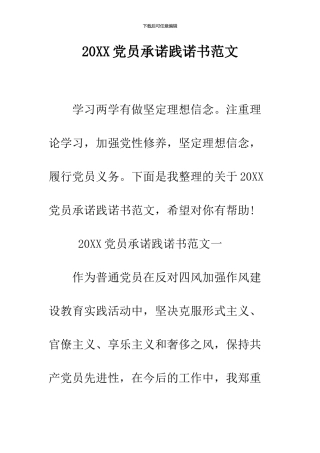 2024党员承诺践诺书范文