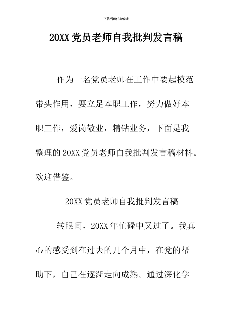 2024党员教师自我批评发言稿_第1页