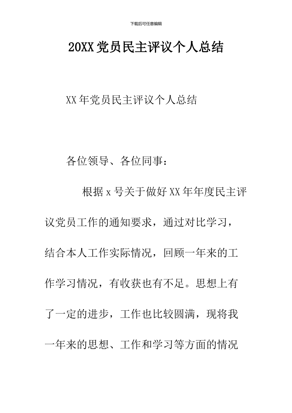 2024党员民主评议个人总结_第1页