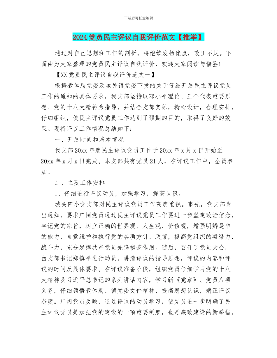 2024党员民主评议自我评价范文_第1页