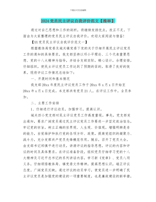 2024党员民主评议自我评价范文
