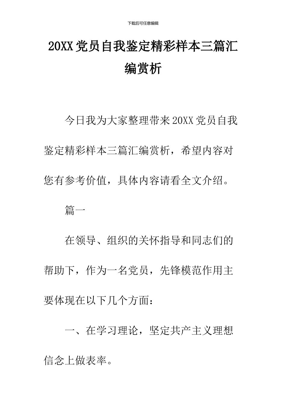 2024党员自我鉴定精彩样本三篇汇编赏析_第1页