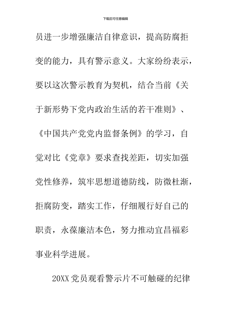 2024党员观看警示片不可触碰的纪律红线心得体会_第3页