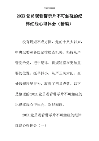 2024党员观看警示片不可触碰的纪律红线心得体会