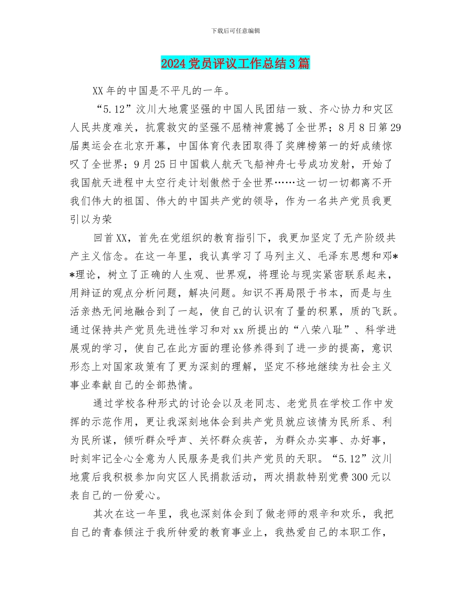 2024党员评议工作总结3篇_第1页