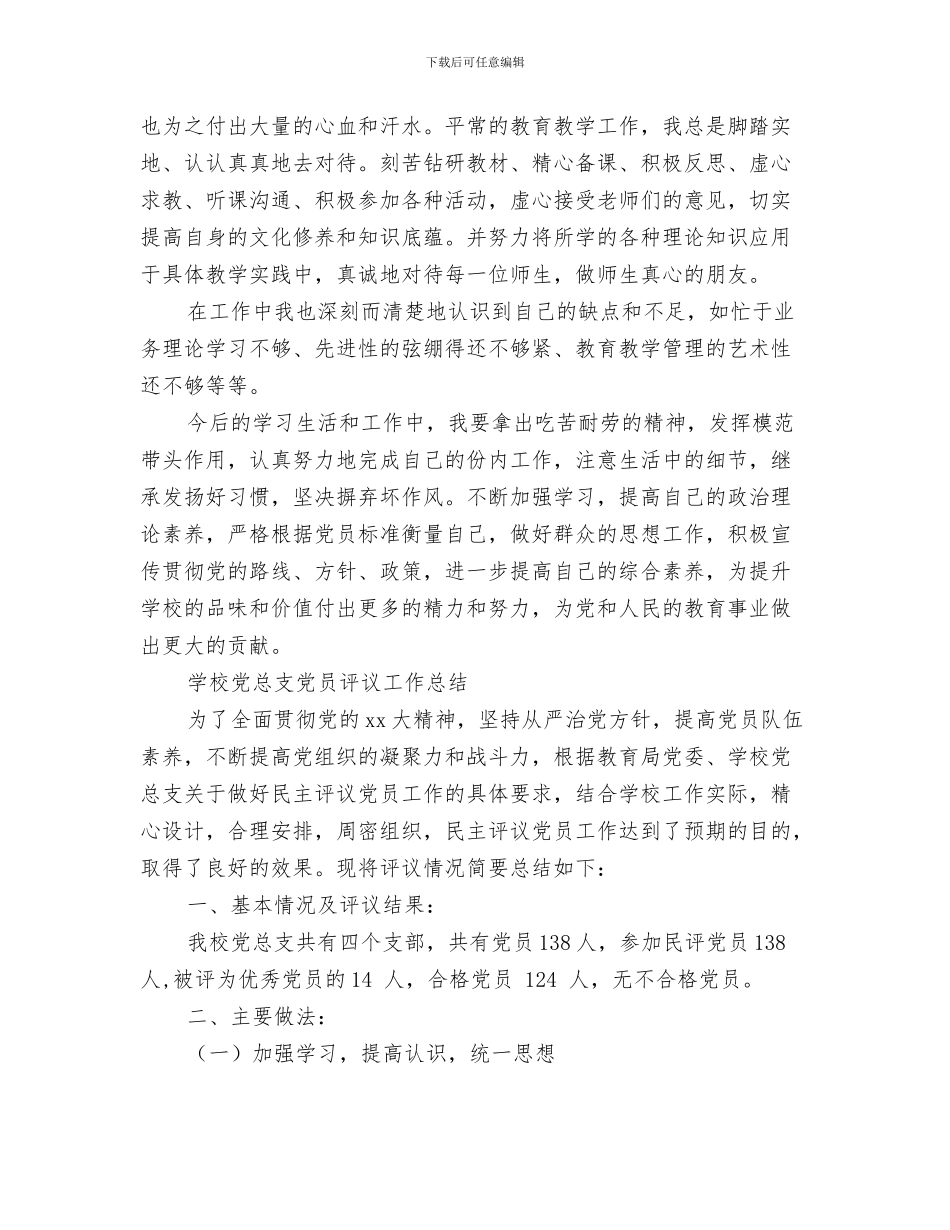 2024党员评议工作总结3篇_第2页