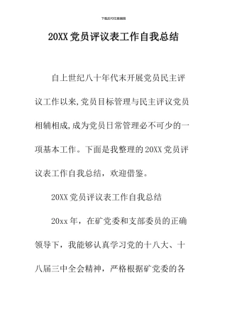 2024党员评议表工作自我总结