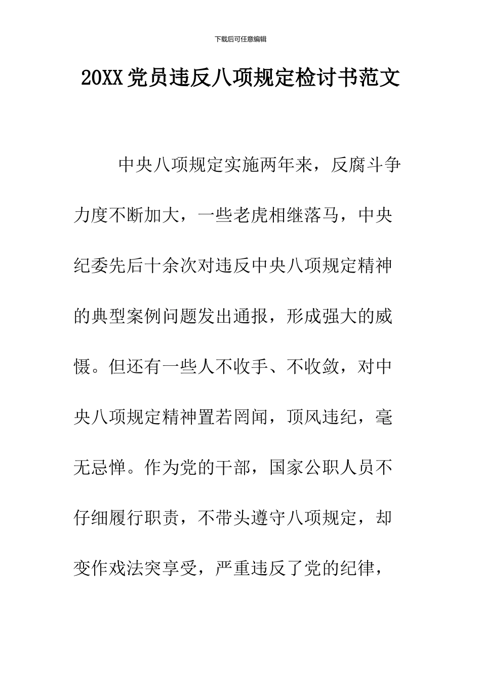 2024党员违反八项规定检讨书范文_第1页