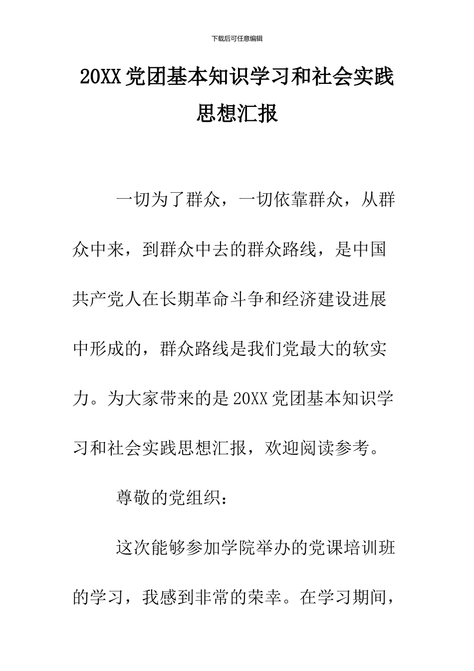 2024党团基本知识学习和社会实践思想汇报_第1页