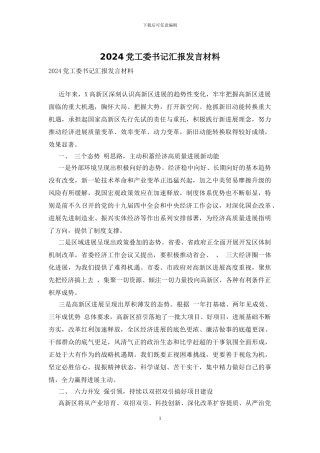 2024党工委书记汇报发言材料