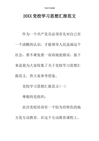 2024党校学习思想汇报范文