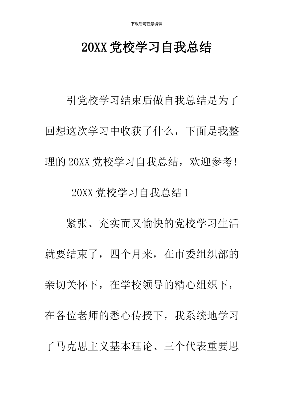 2024党校学习自我总结_第1页