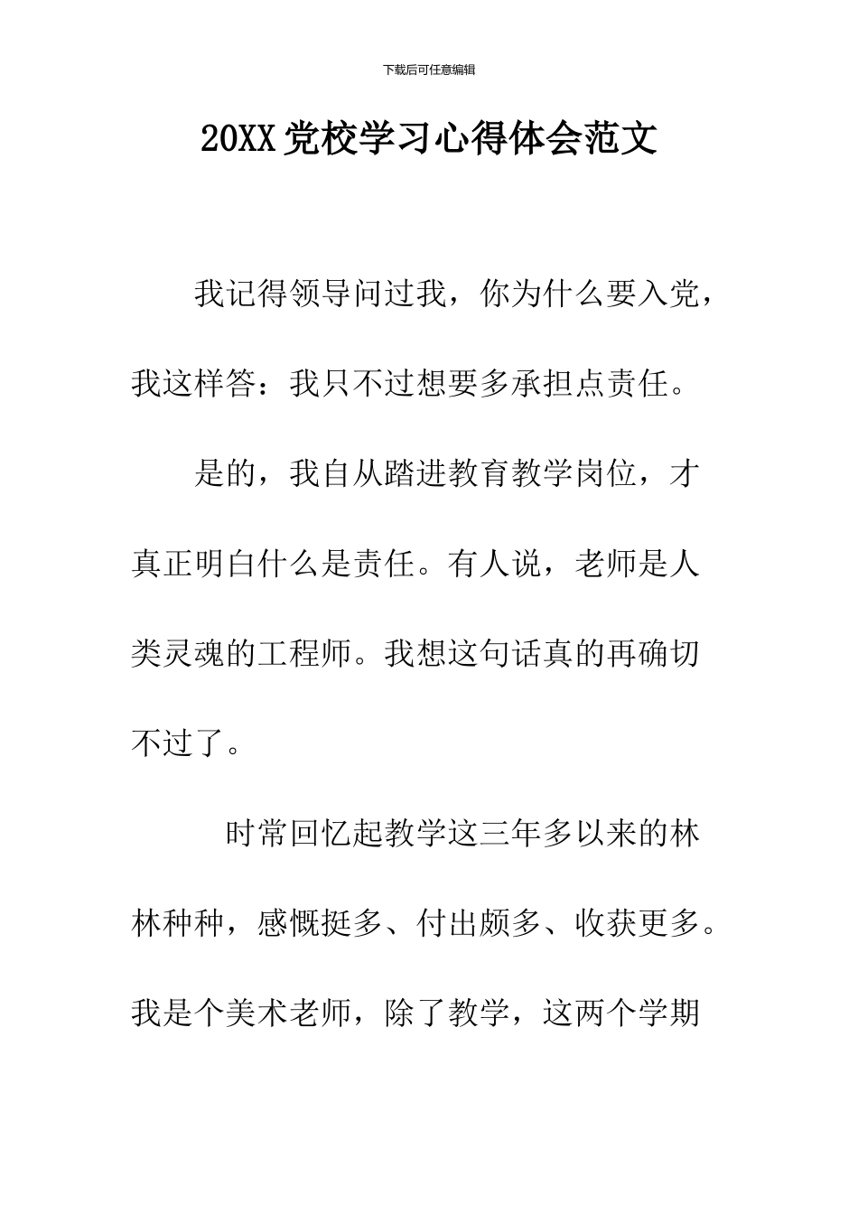 2024党校学习心得体会范文_第1页