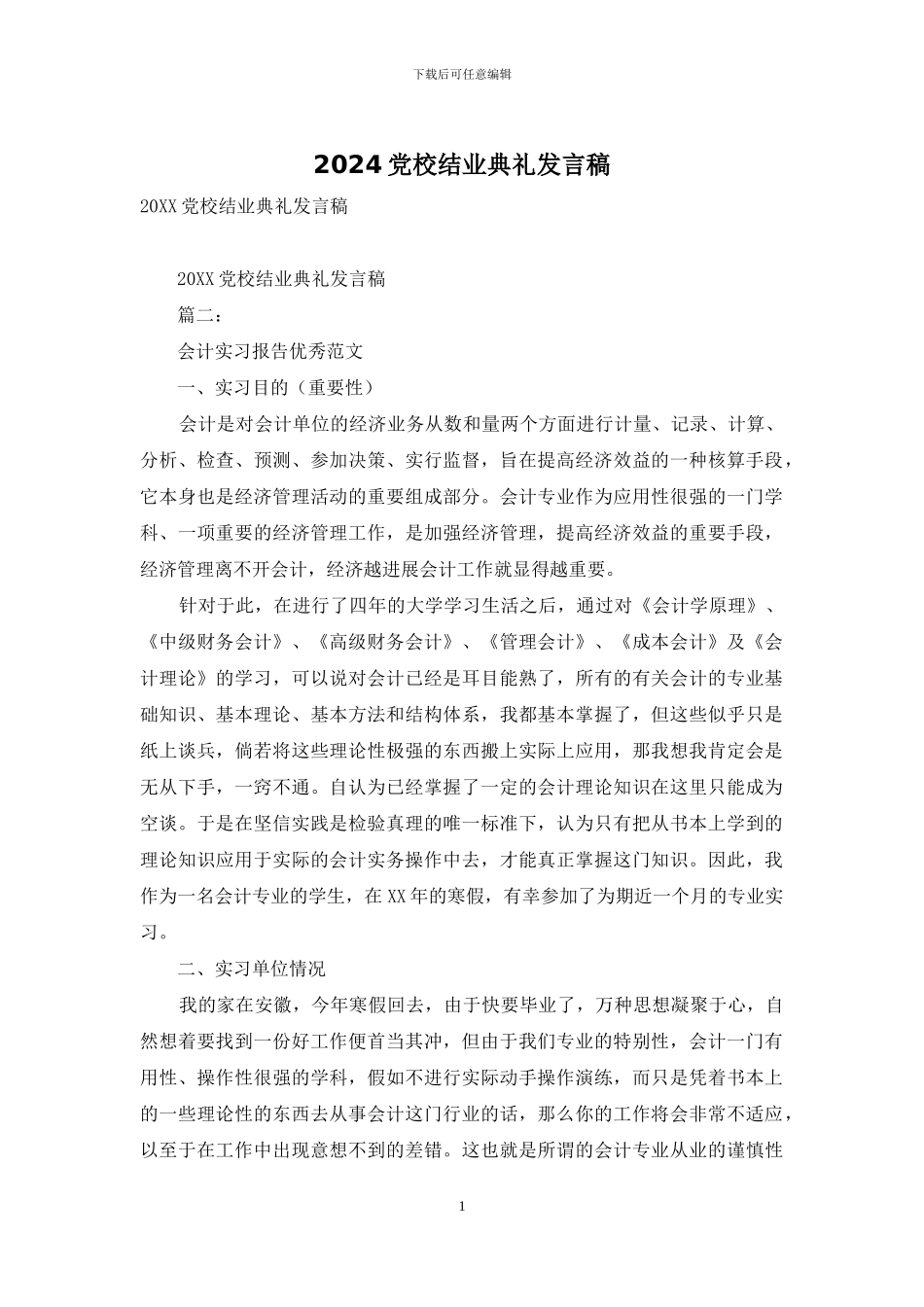 2024党校结业典礼发言稿_第1页