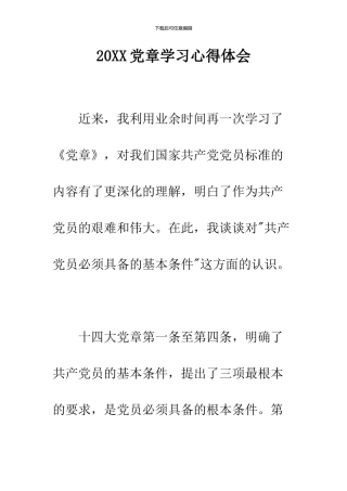 2024党章学习心得体会