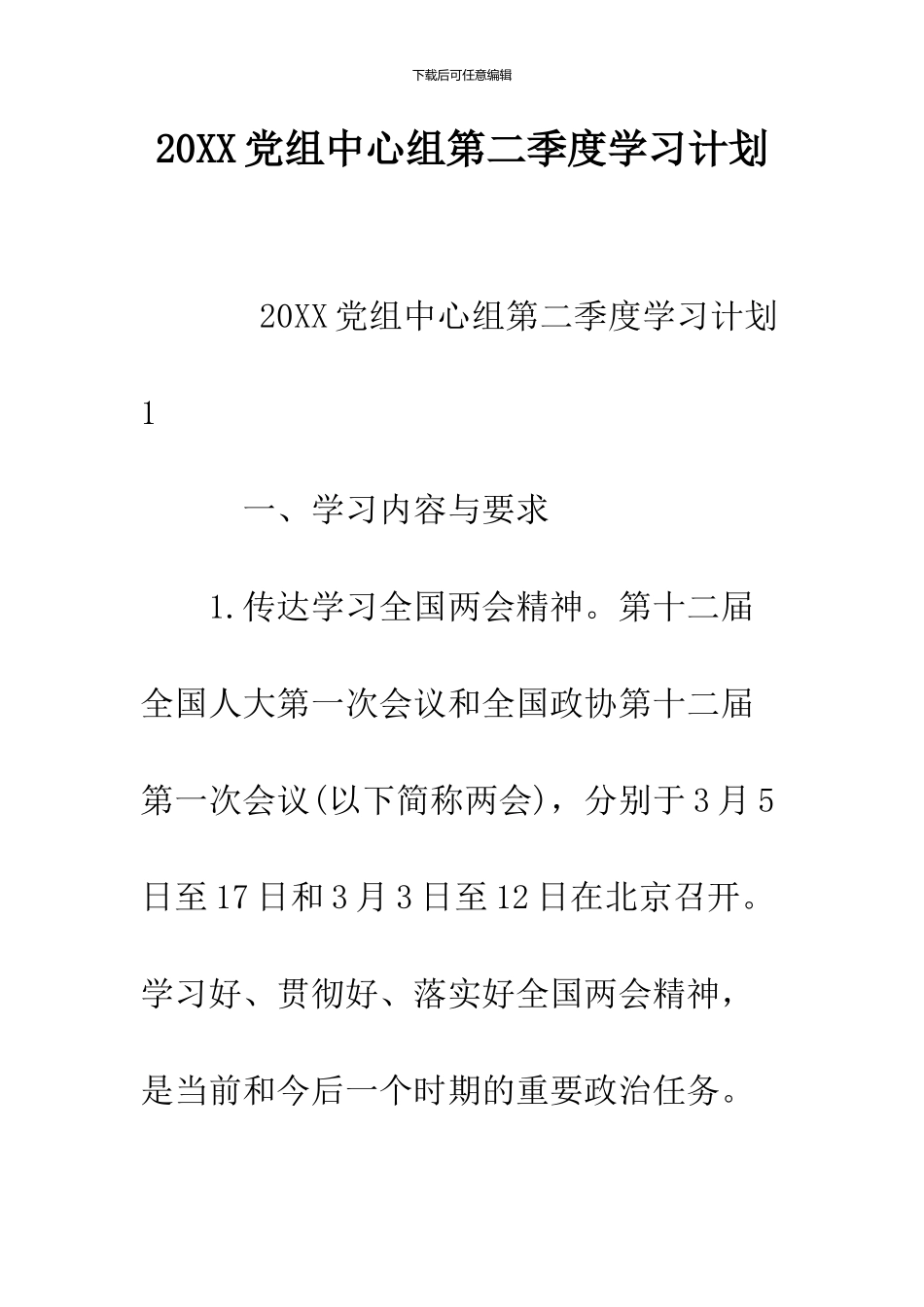 2024党组中心组第二季度学习计划_第1页