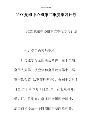 2024党组中心组第二季度学习计划