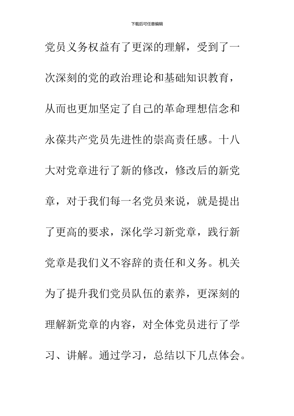 2024党章总纲学习体会_第2页