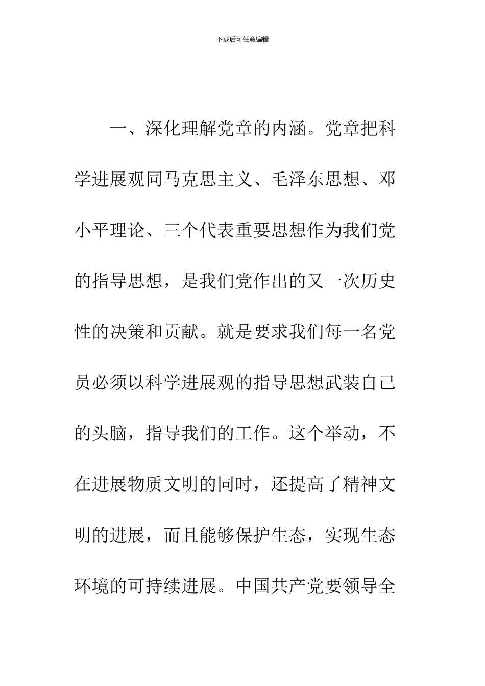 2024党章总纲学习体会_第3页