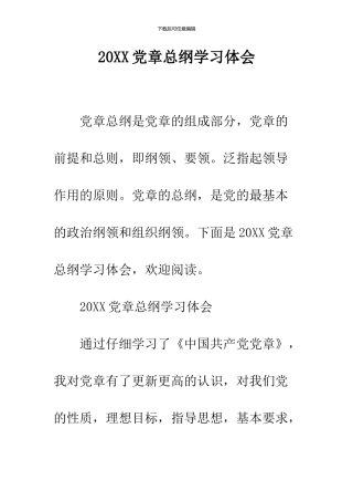 2024党章总纲学习体会