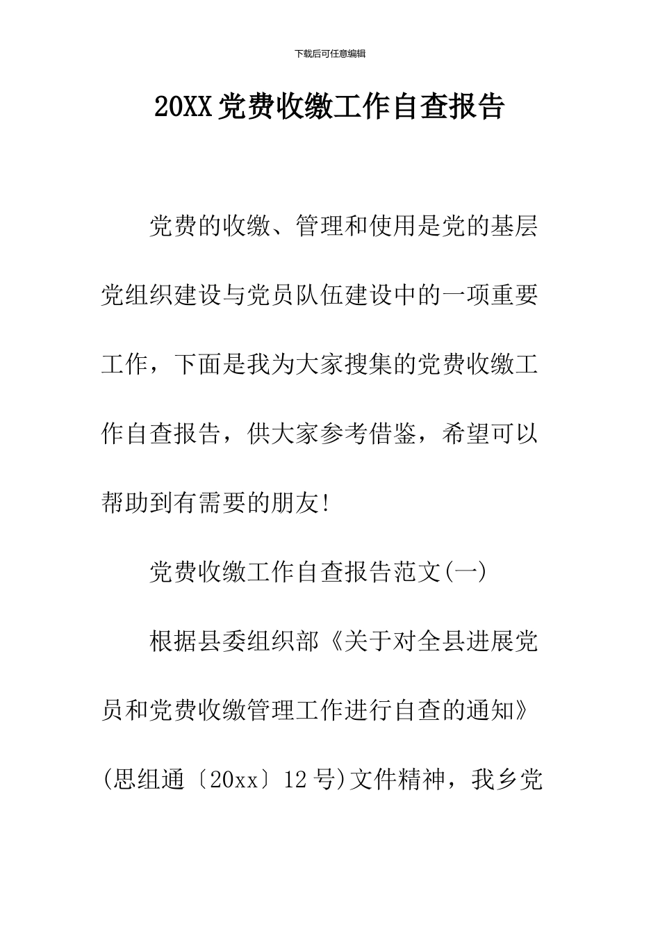 2024党费收缴工作自查报告_第1页