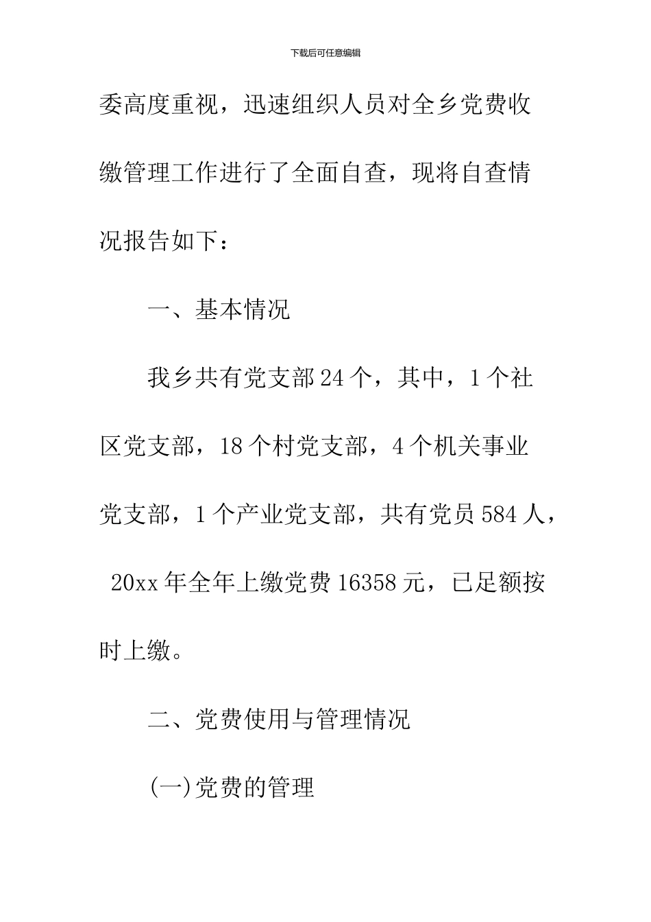 2024党费收缴工作自查报告_第2页