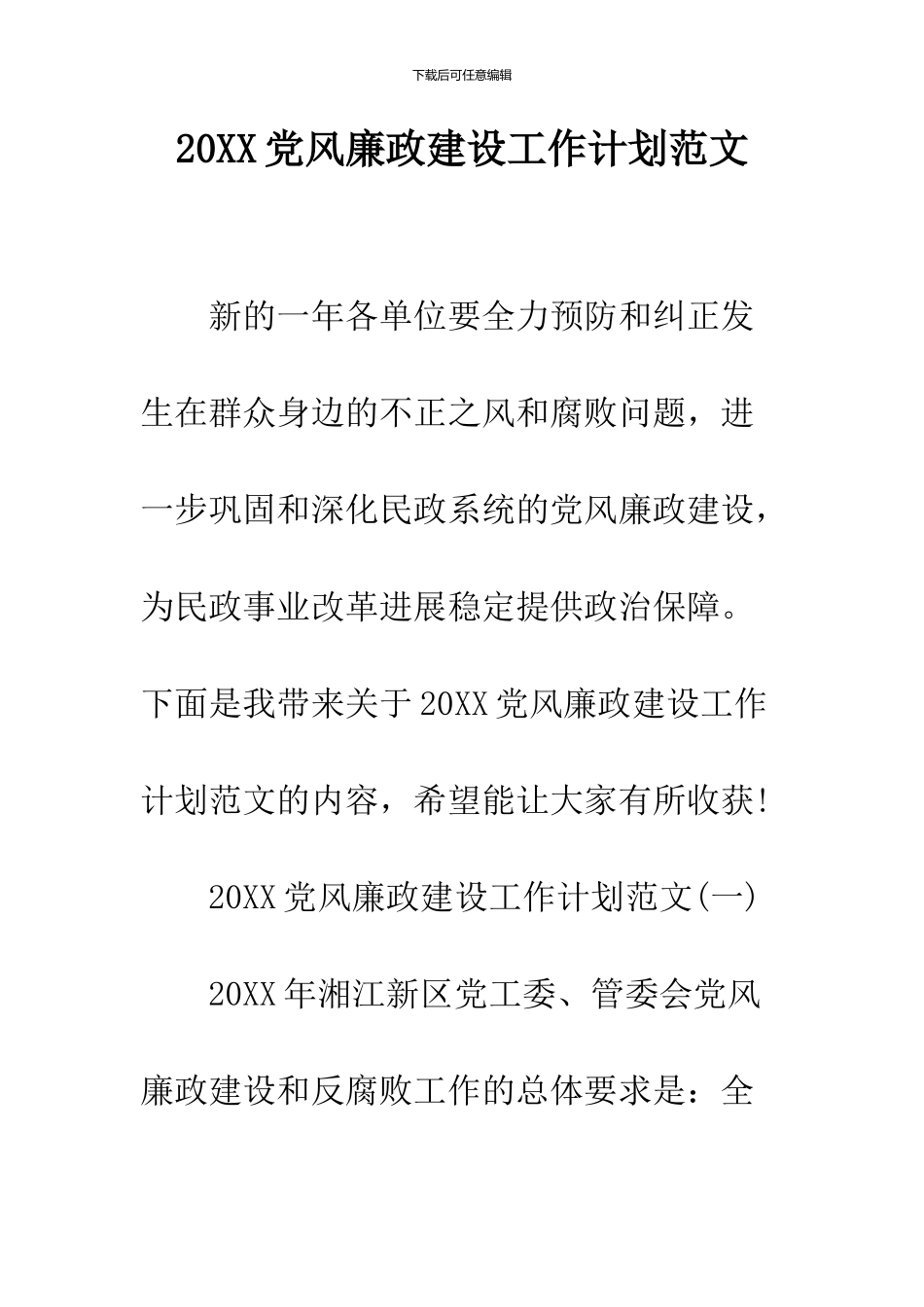 2024党风廉政建设工作计划范文_第1页