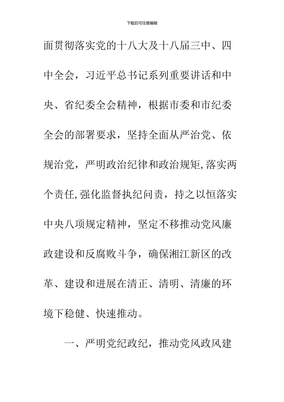 2024党风廉政建设工作计划范文_第2页